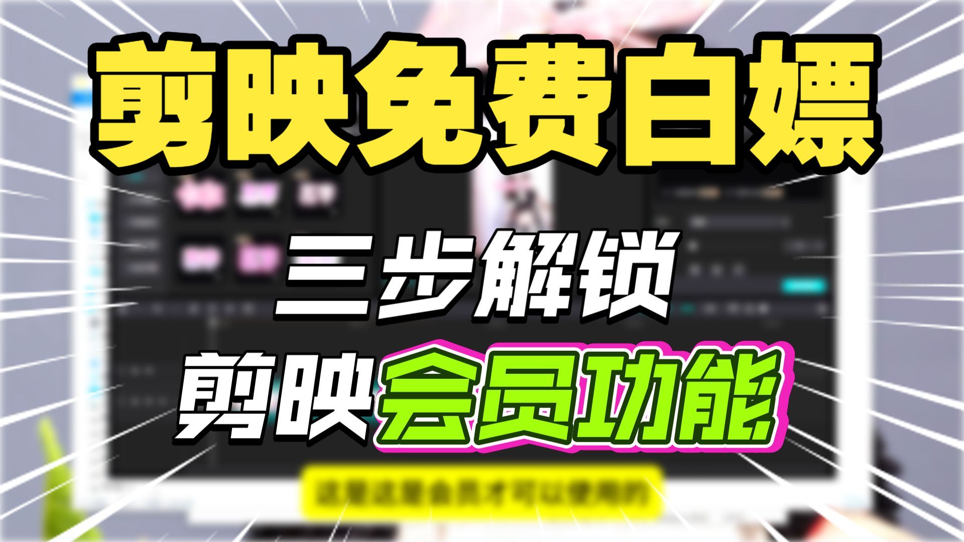 剪映专业版破解版下载，解锁svip功能免安装会员功能免费使用-过设备检测社区
