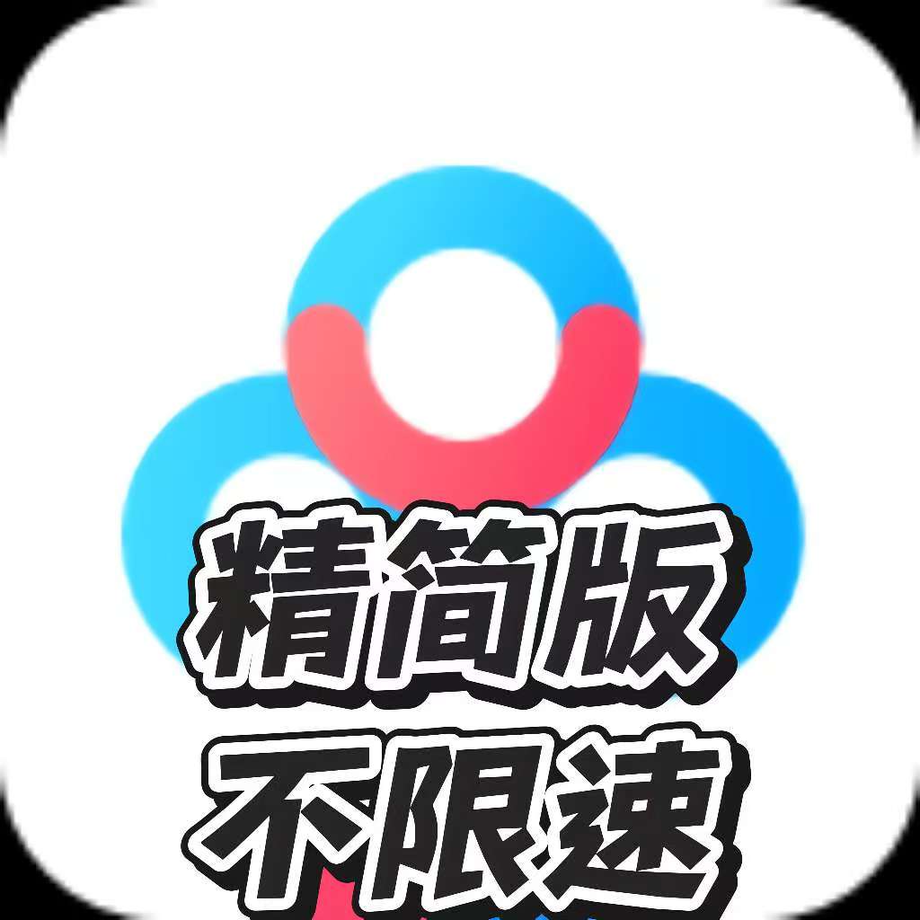 百度网盘精简不限速版，去广告，速度飙升60M/S！
