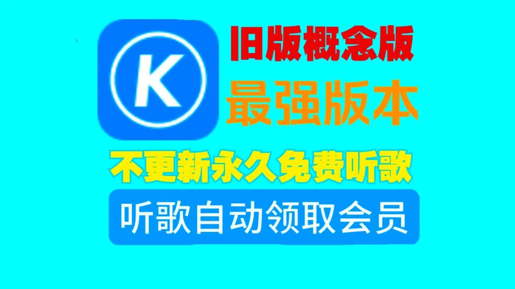 酷狗音乐2.5.5无限领取VIP，永久免费听歌！