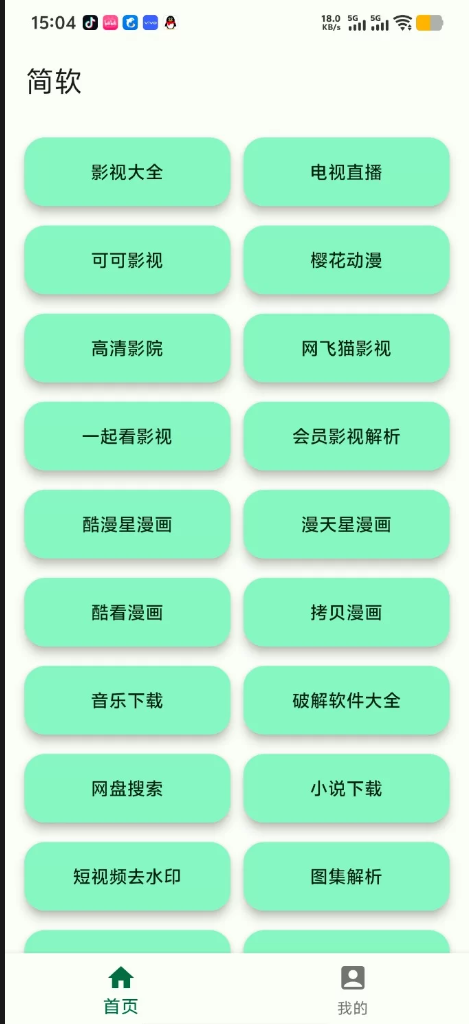 简软 可以免费看各种影视资源，多种聚合功能！ 【来源：赤道365论坛】 帖子ID:61686 简单影视app