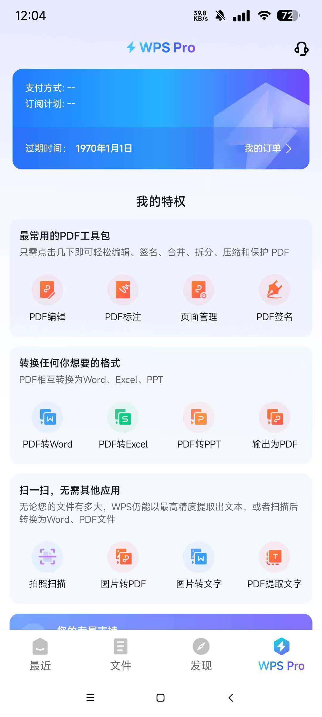 WPS手机会员版，永久不付费！功能全解锁！ 【来源：赤道365论坛】 帖子ID:61730 