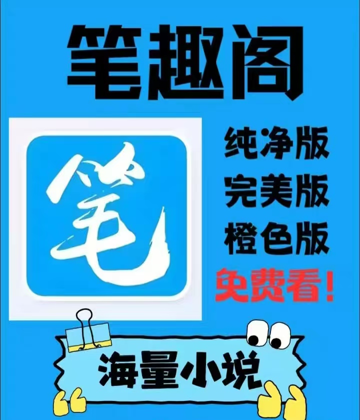 笔趣阁最新版全网小说可以听书无广告！最强追书神器！ 【来源：赤道365论坛】 帖子ID:61743 笔趣阁
