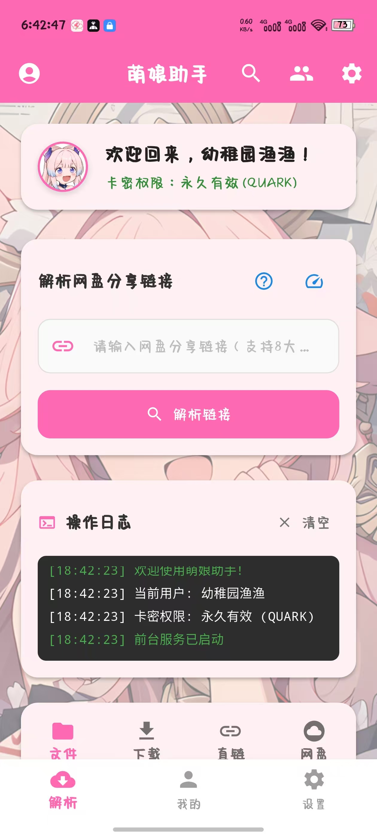 萌娘助手-可无限制解析网盘2