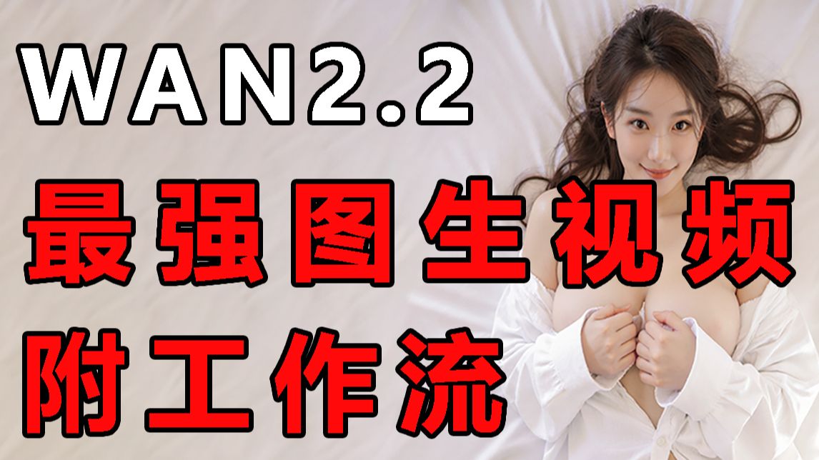 【AI涩涩去衣模型】Wan2.0超级大尺度AI视频生成
