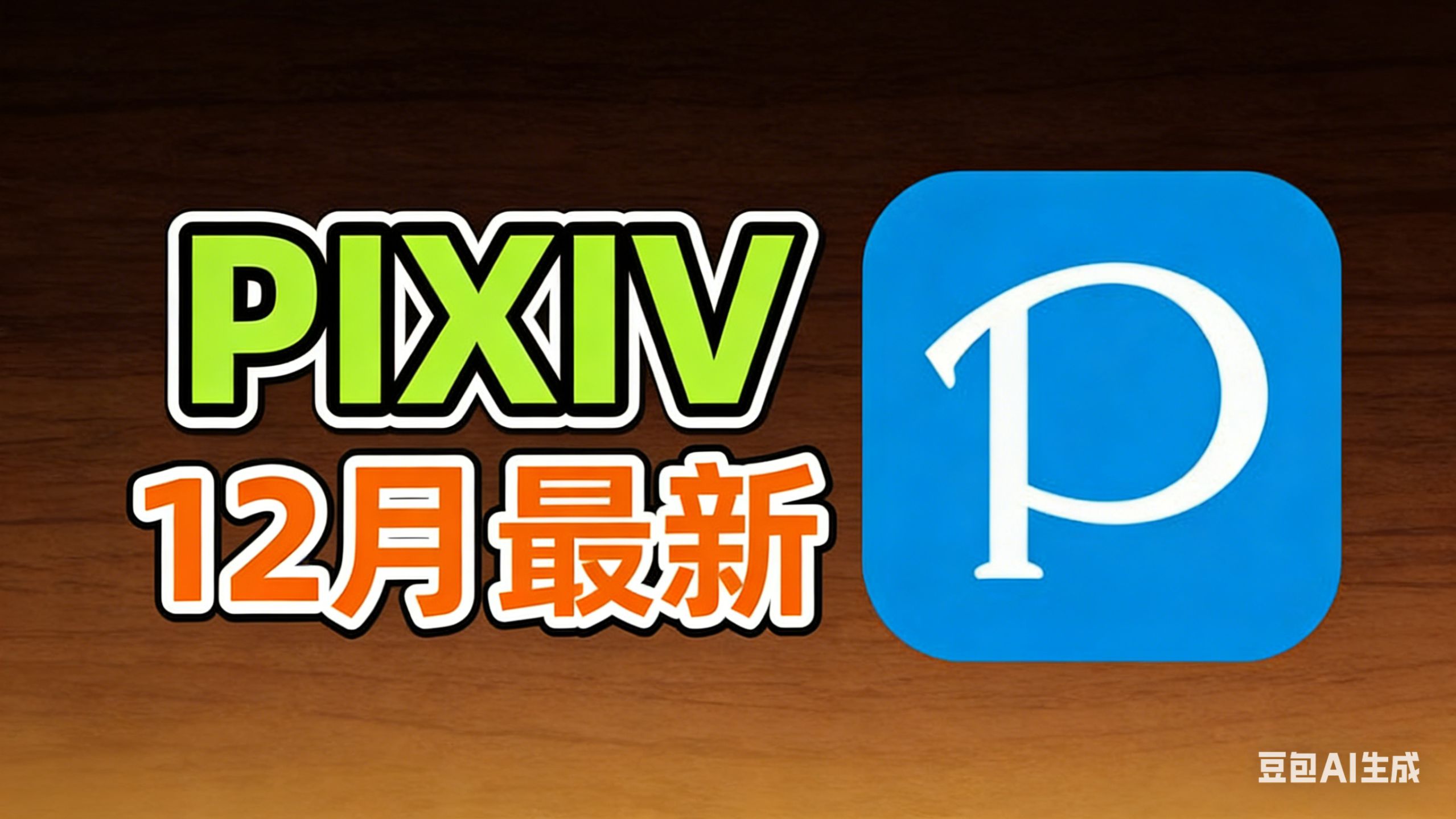 2026.1最新无限制pixiv下载安装！无需魔法免费获取！