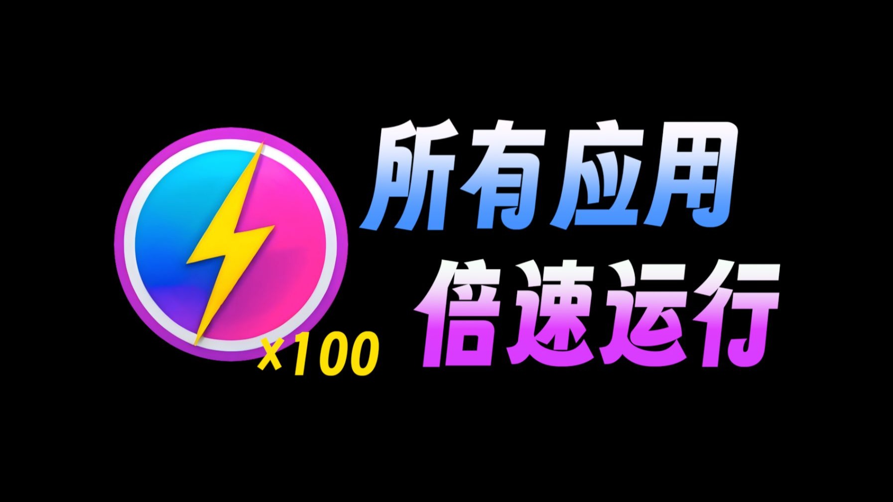 OpenSpeedy！！百度/夸克/迅雷等各大网盘提速工具，最高达到85M/S!