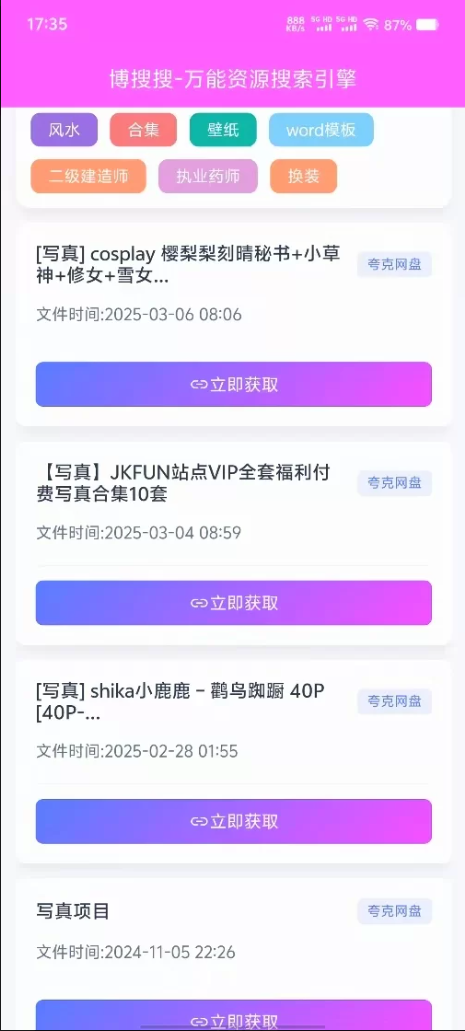 博搜搜v1.0.3，资源必备神器呀，老司机必备工具！