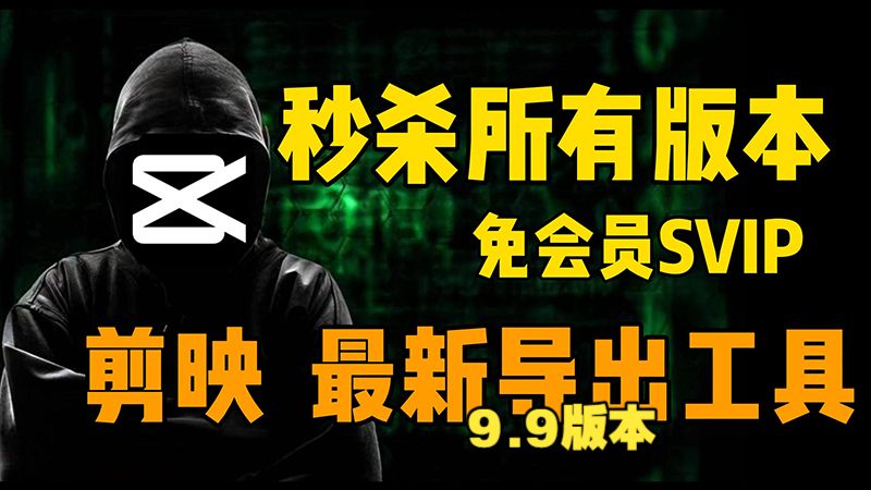 白嫖剪映专业版SVIP 最新版本 无需会员 非破解版！