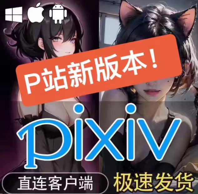 最新版 Pixiv/P站 。 最强版本➕第三方pix助手，畅享无广告艺术体验!