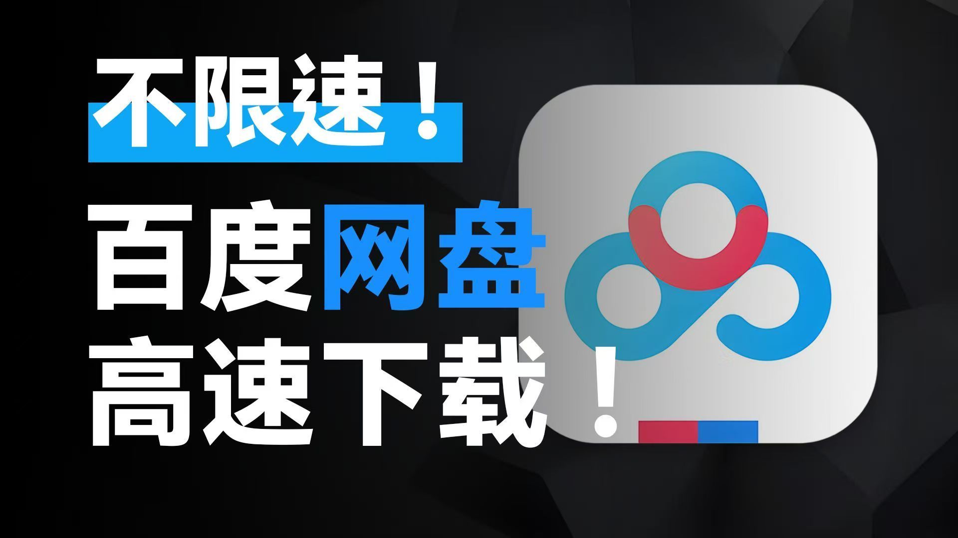 2月motrix下载器百度夸克网盘不限速下载，25m/s 【来源：赤道365论坛】 帖子ID:62555 夸克网盘