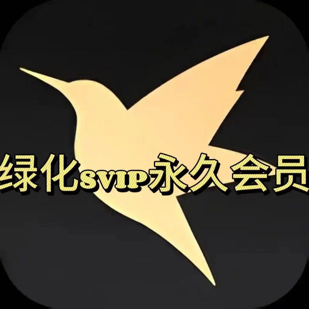 迅雷XG版，已经绿化SVIP！解锁SVIP会员特权！