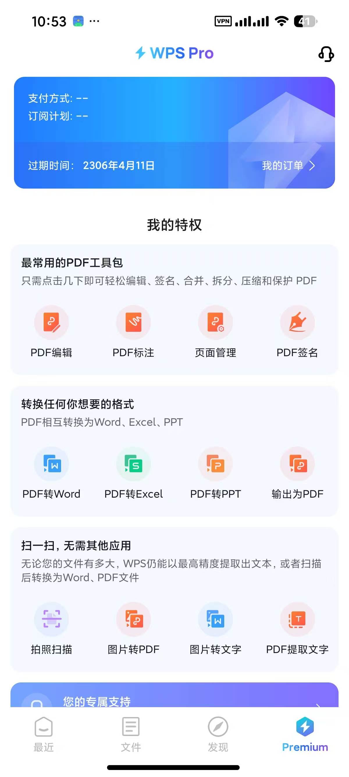 WPS Office26.6.3会员版，已解锁会员功能！-过设备检测社区