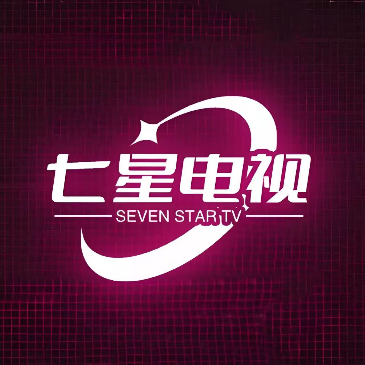 七星 电视，超全电视直播频道，超清画质，流畅播放！